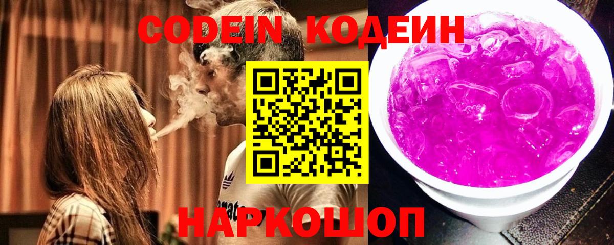 Кодеиновый сироп Lean напиток Lean (лин)  Кодеин Purple Drank  Волгоград 